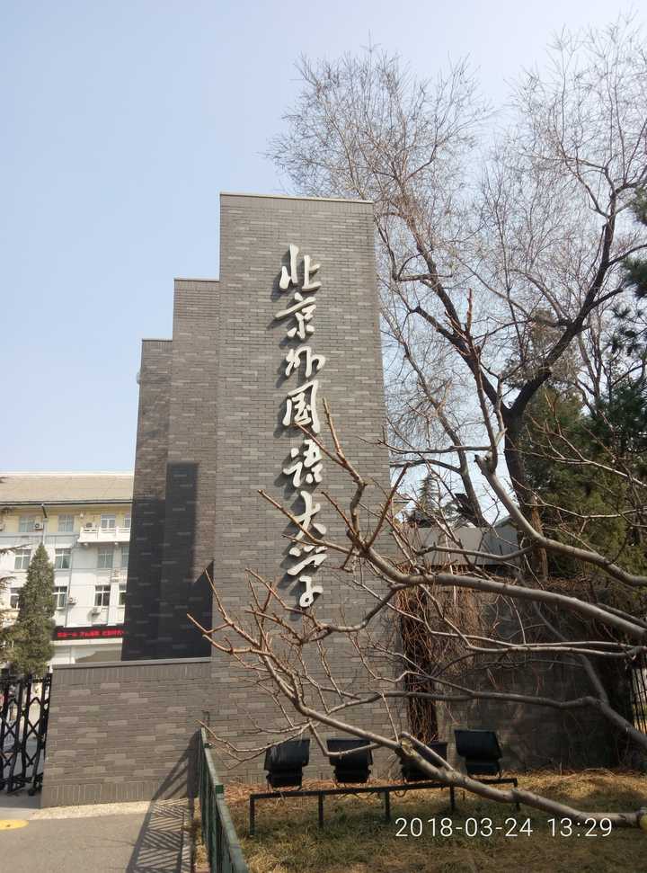 北外东校区校门,拍得很丑哈哈