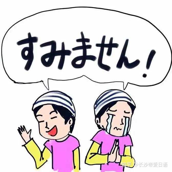 如何区分 すみません ごめんなさい 申し訳ございません 知乎