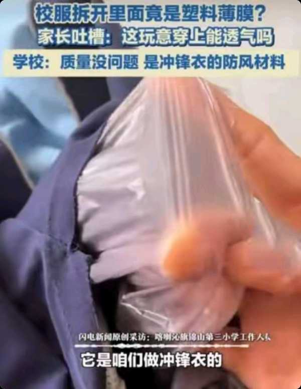 小学冬季校服夹层中发现薄膜，通报称是裤子外层剥落的热塑性聚氨酯（TPU）薄膜，这是什么材质？有何作用？
