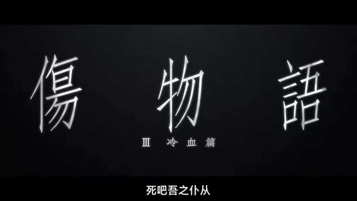 如何评价动画剧场版 伤物语 热血篇 知乎