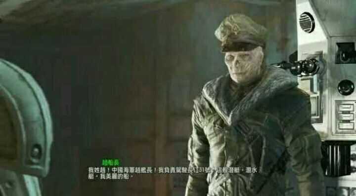 辐射四里"扬子号"潜艇的船长---赵船长