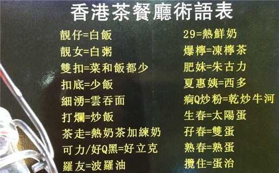 在香港的茶餐廳裡面有什麼專用的術語嗎?類似於走冰,行街之類的?