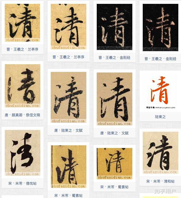 还是以清字为例,你可以看到历代书法家有写清字个有特色.