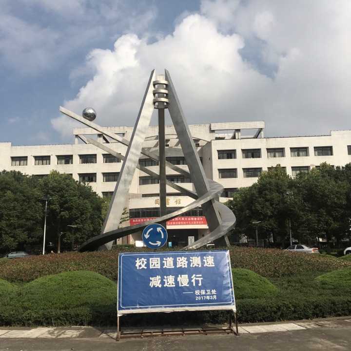 安徽工程大學是個什麼檔次的學校?