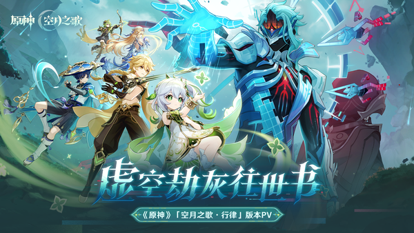 如何评价2026年5月米哈游《原神》月之七版本剧情任务【虚空劫灰往事书】？