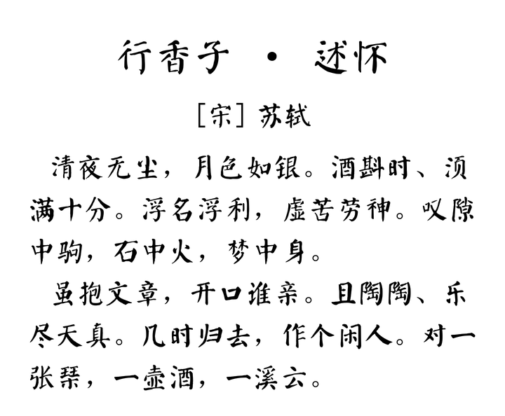 苏轼的哪句诗影响了你?