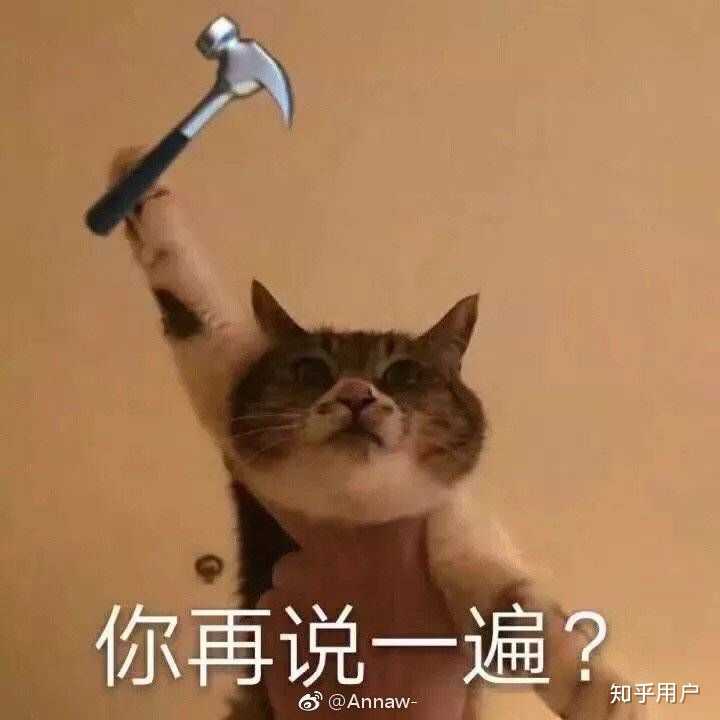 微信怼人斗图，在线等，挺急的，有哪几个大神可以多给点图？ - 知乎