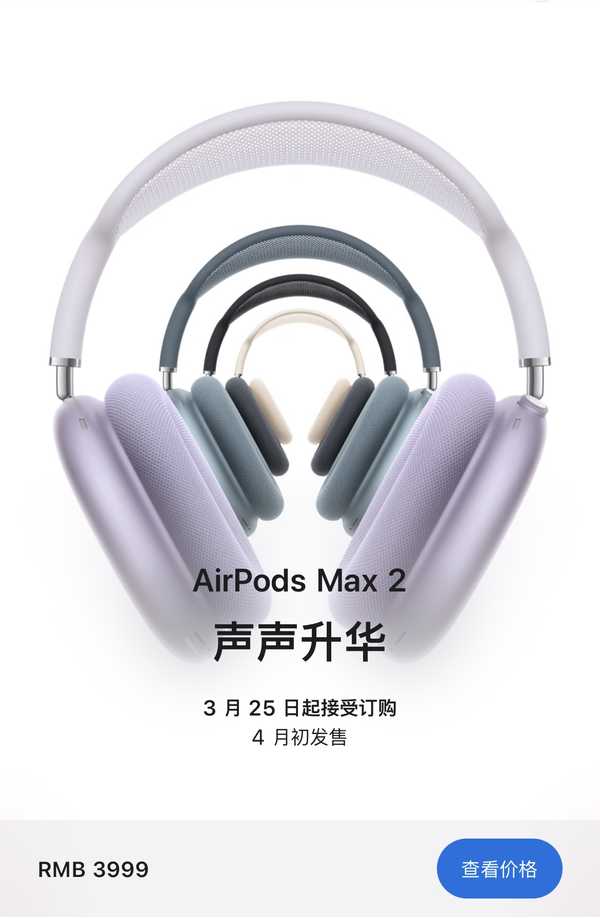 苹果 3 月 16 日新发布的 AirPods Max 2，它相比 1 有哪些升级？