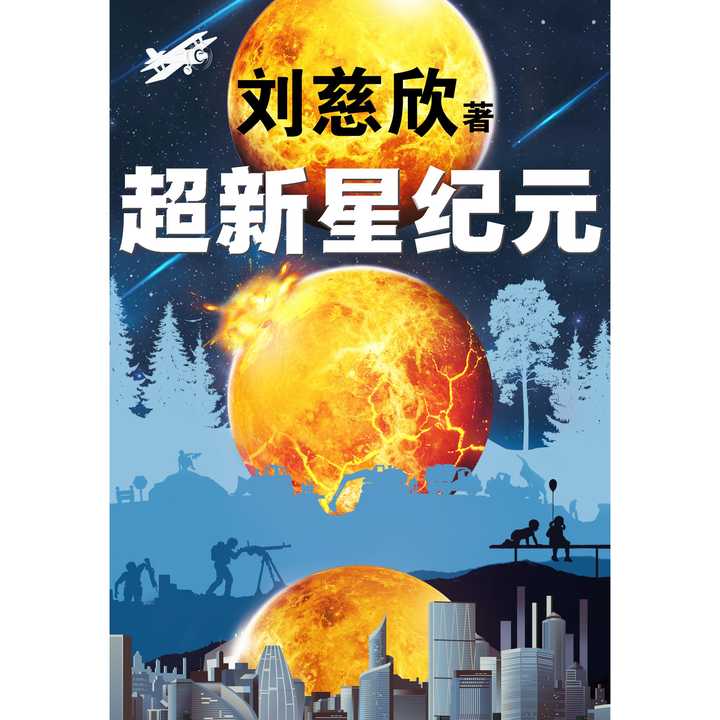 超新星紀元(書籍)