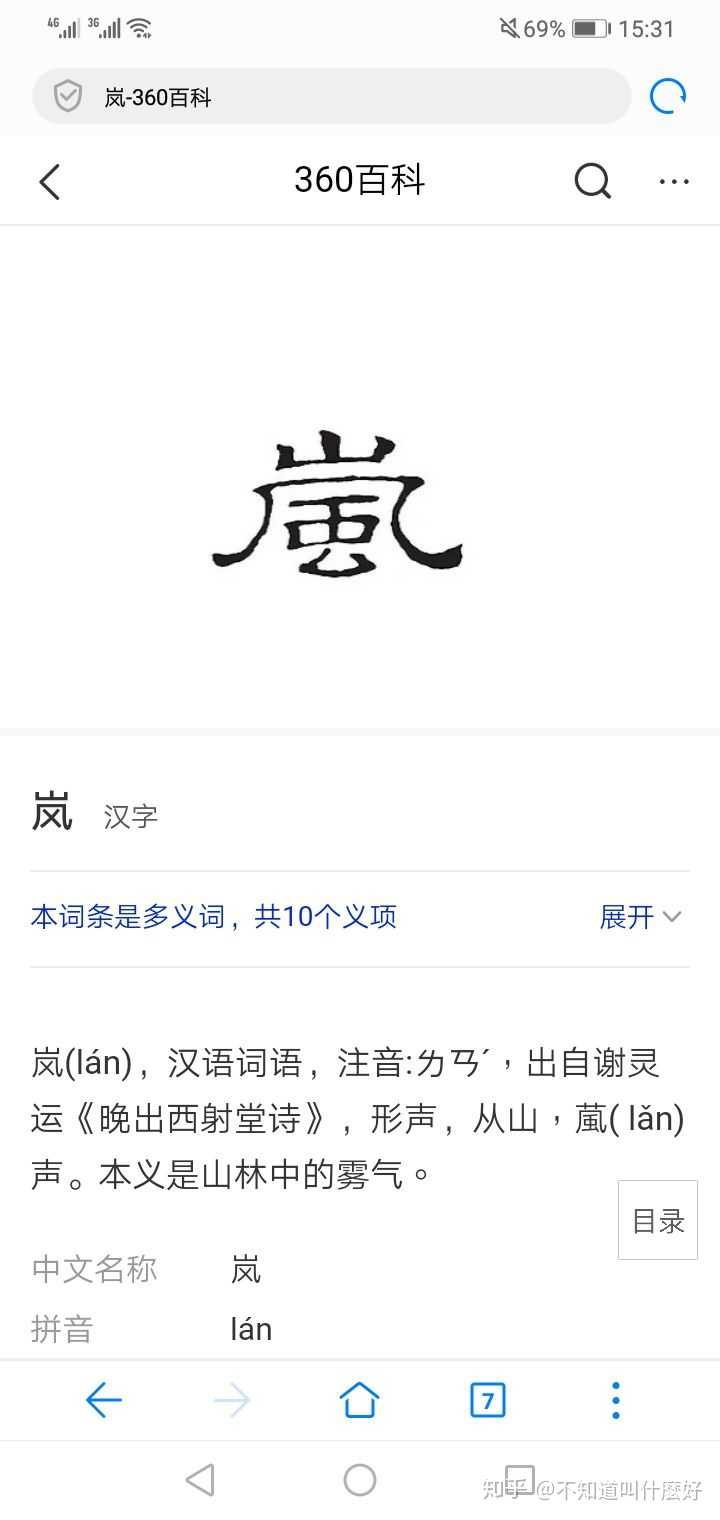 岚 这个字是什么意思 知乎