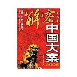 2006-解密中國大案(書籍) - 知乎