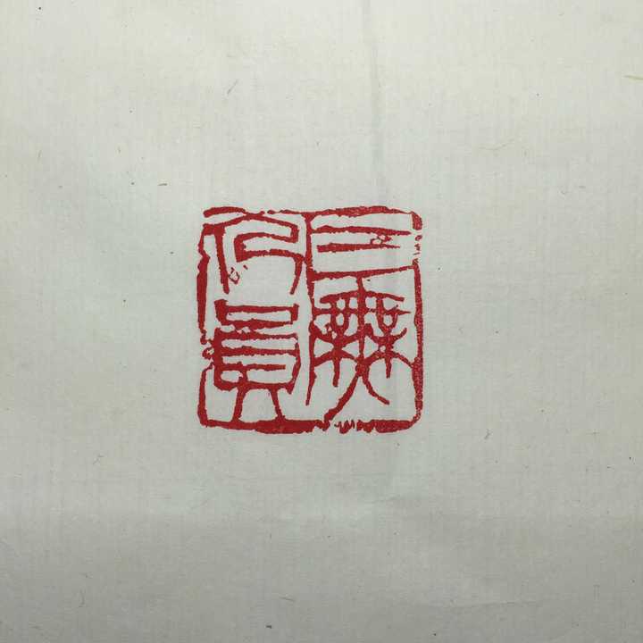 有哪些有意思的闲章?