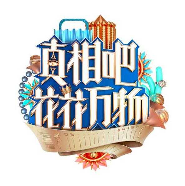 真相吧!花花万物