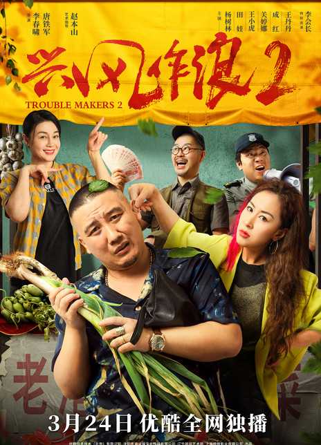 兴风作浪 2(电影) - 知乎