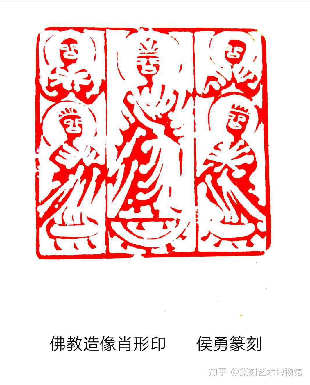 著名书画篆刻家侯勇院长佛像印作品选辑