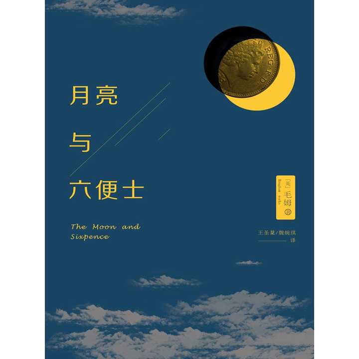 月亮与六便士(书籍)