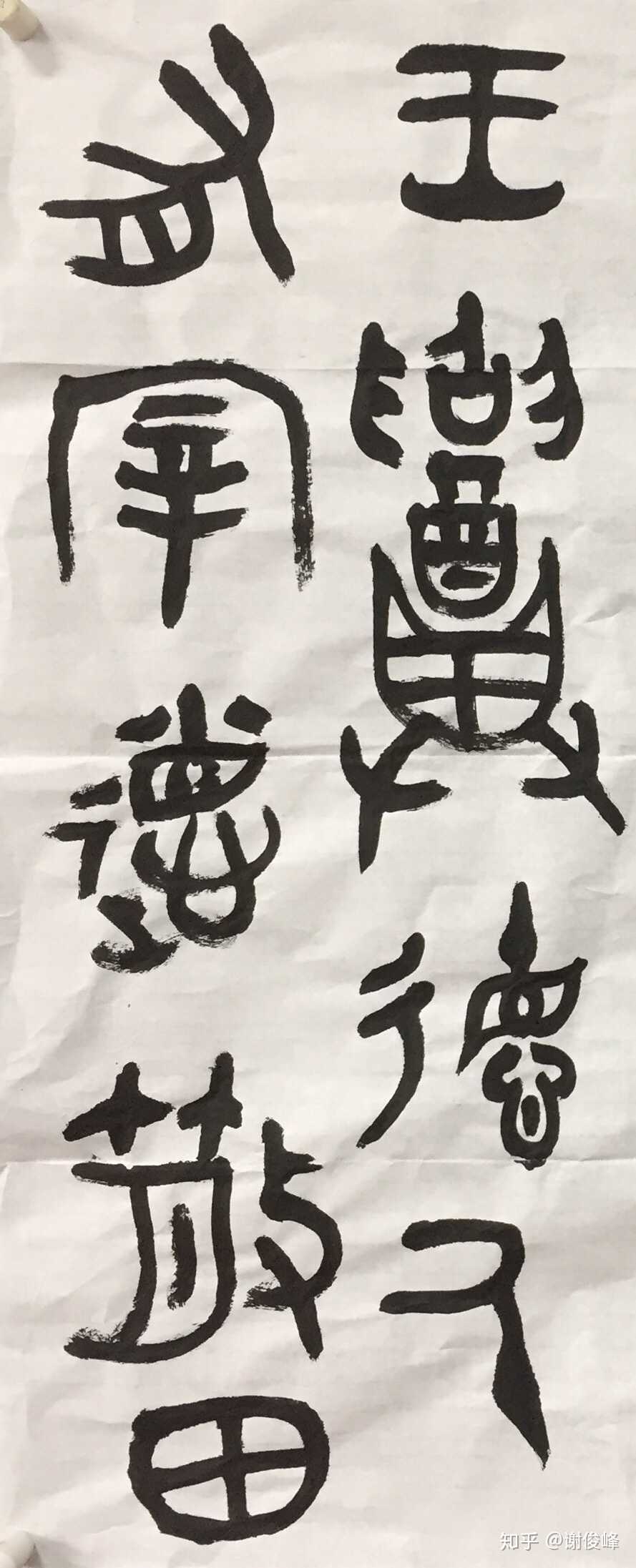 俊峰书法·金文临摹课徒稿