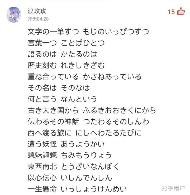 如何评价 四字熟语 这首歌 日语版 生僻字 知乎 如何评价 四字熟语 这首歌 日语版 生僻字 知乎