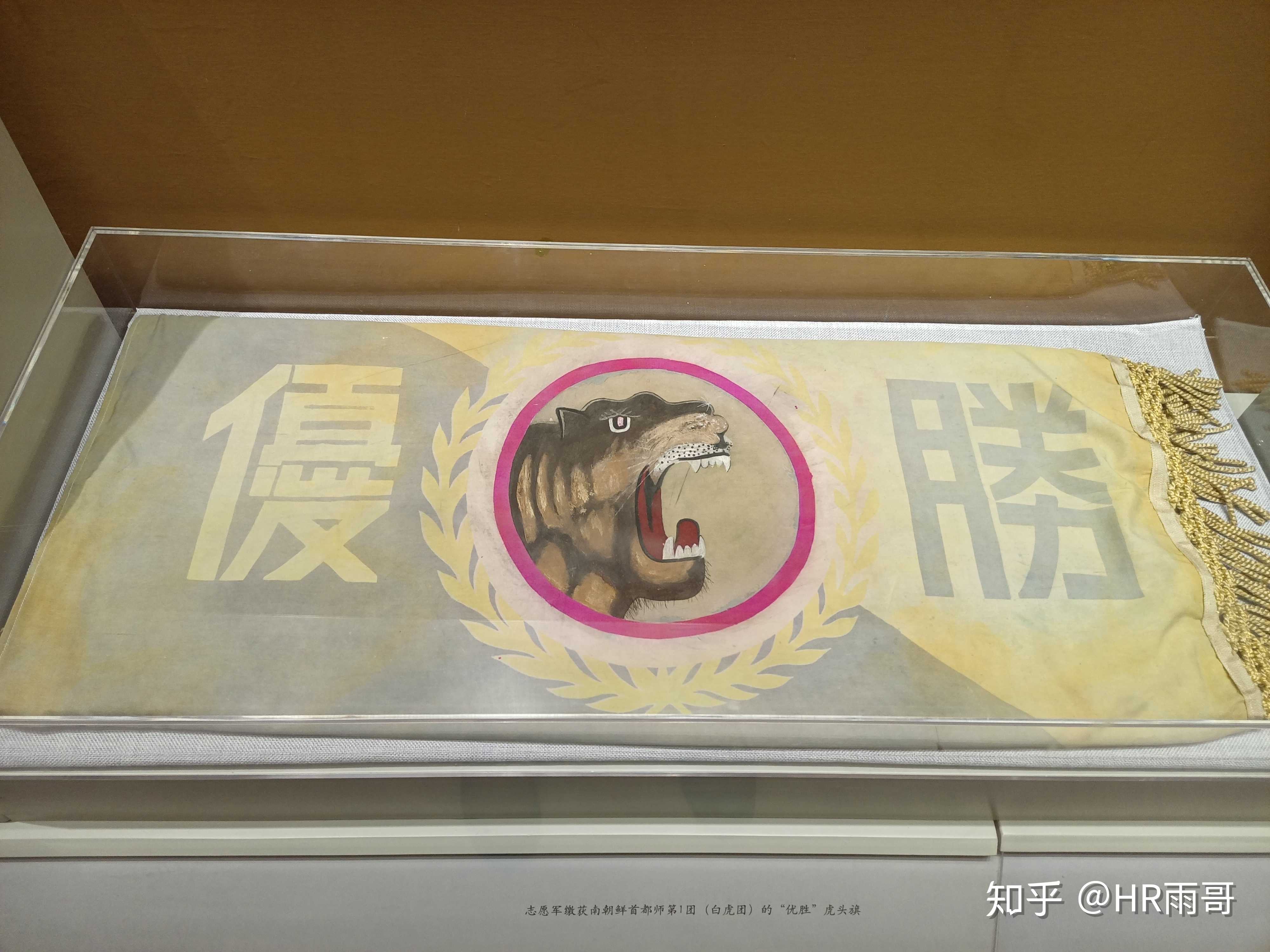 志愿军缴获的南朝鲜首都师白虎团团旗