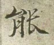 “能”字用行楷怎么写？ - 知乎