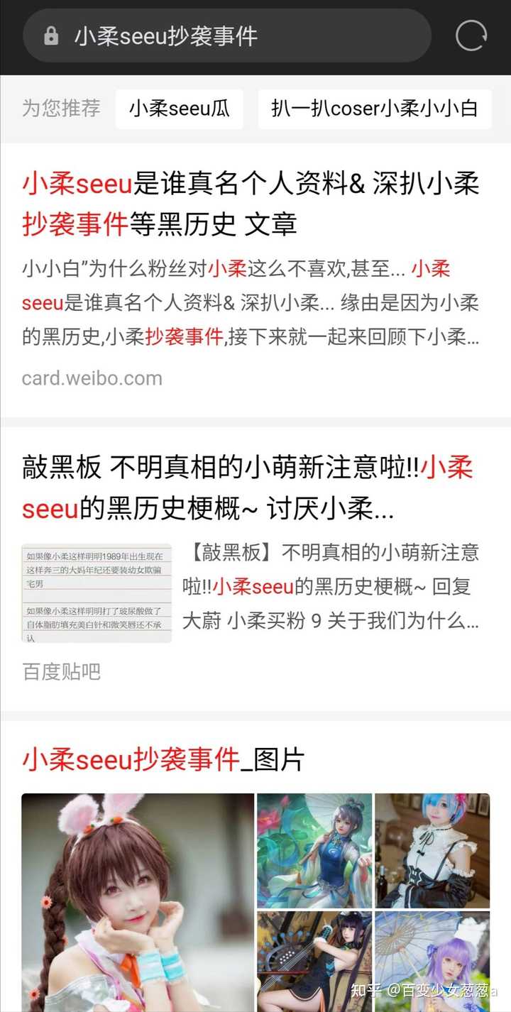 为什么总有人喜欢抓着coser小柔seeu不放 他们是出于怎样的心理 知乎