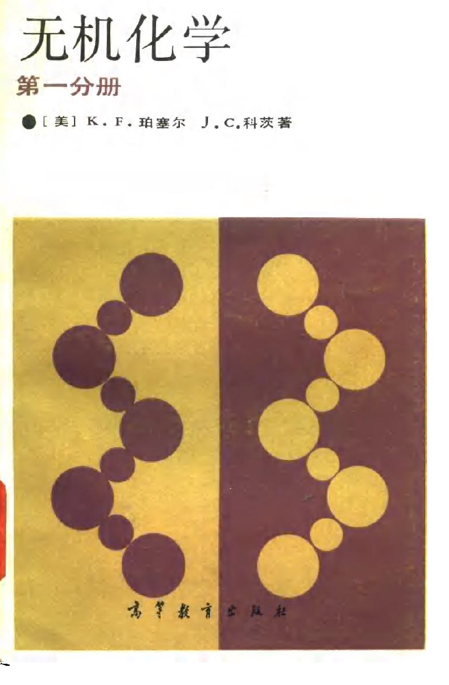 有哪些好的无机 有机 分析 物化化学教材 知乎 有哪些好的无机 有机 分析 物化化学教材 知乎