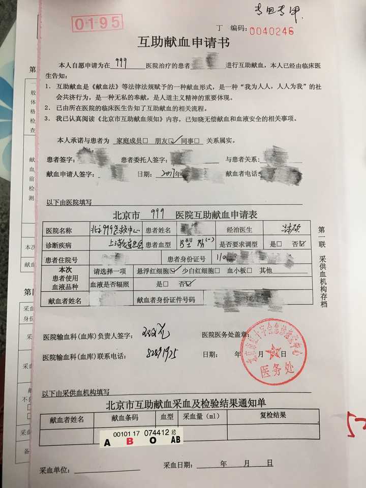 在医院填写的互助献血单
