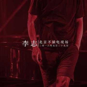 这个世界会好吗(2016 unplugged 李志 单曲 网易云音乐music.