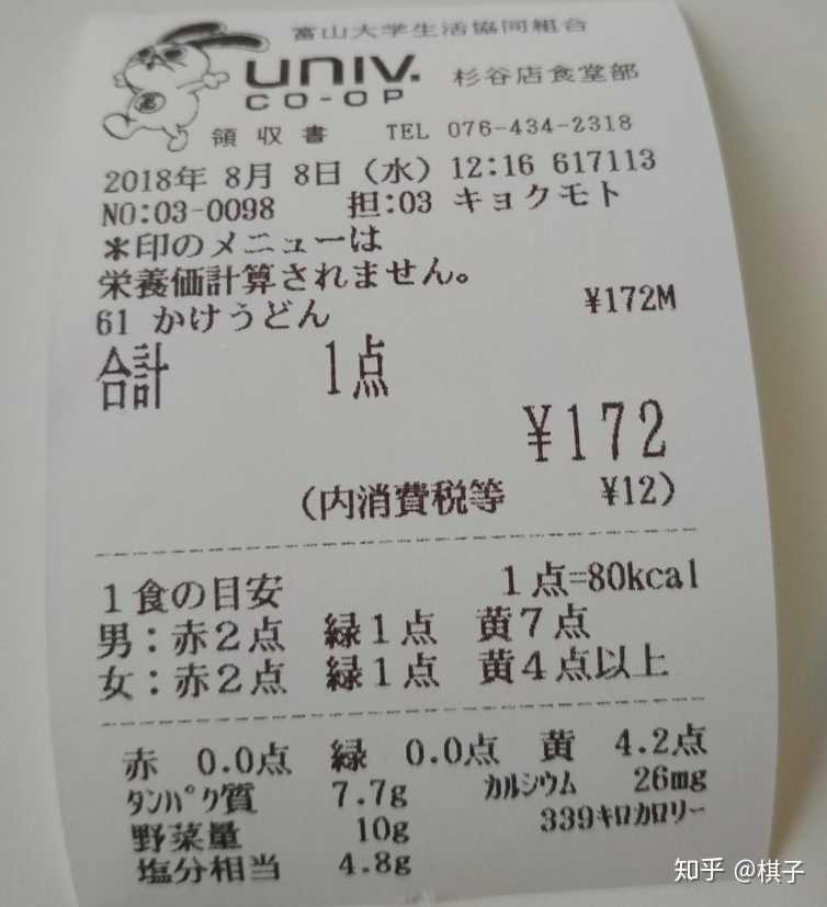 日本富山大学食堂的收银小票,附有一餐营… - 知乎