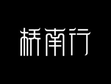 有哪些值得推荐的字体 知乎 有哪些值得推荐的字体 知乎