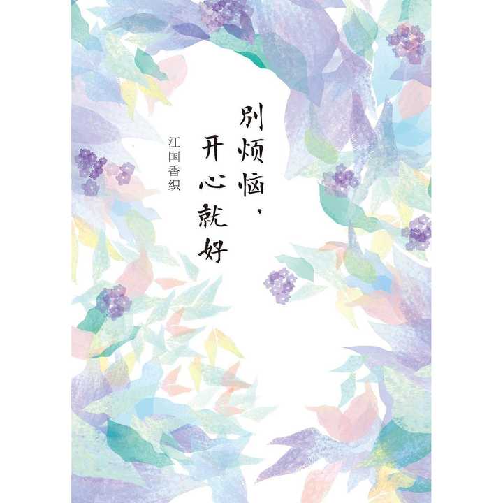 別煩惱,開心就好(書籍)