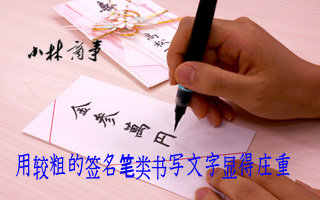 请问 日式的恭祝结婚的金封如何使用 知乎