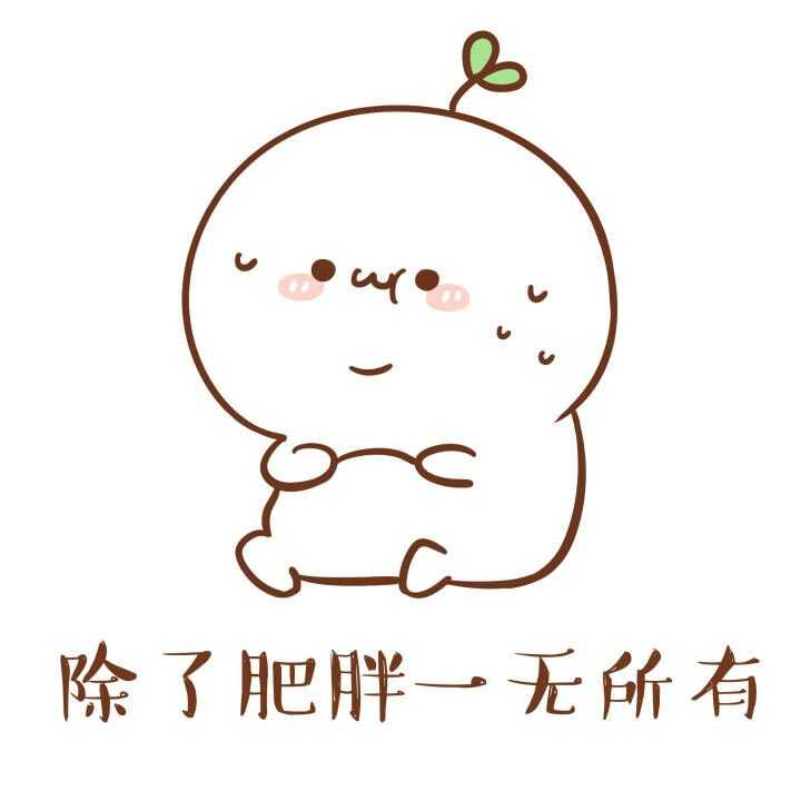 最近忙着学习,减肥的事就搁置了,等我继续努力,减到115斤!