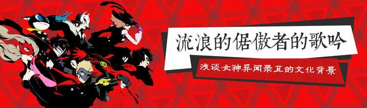 如何评价 女神异闻录5 知乎 如何评价 女神异闻录5 知乎