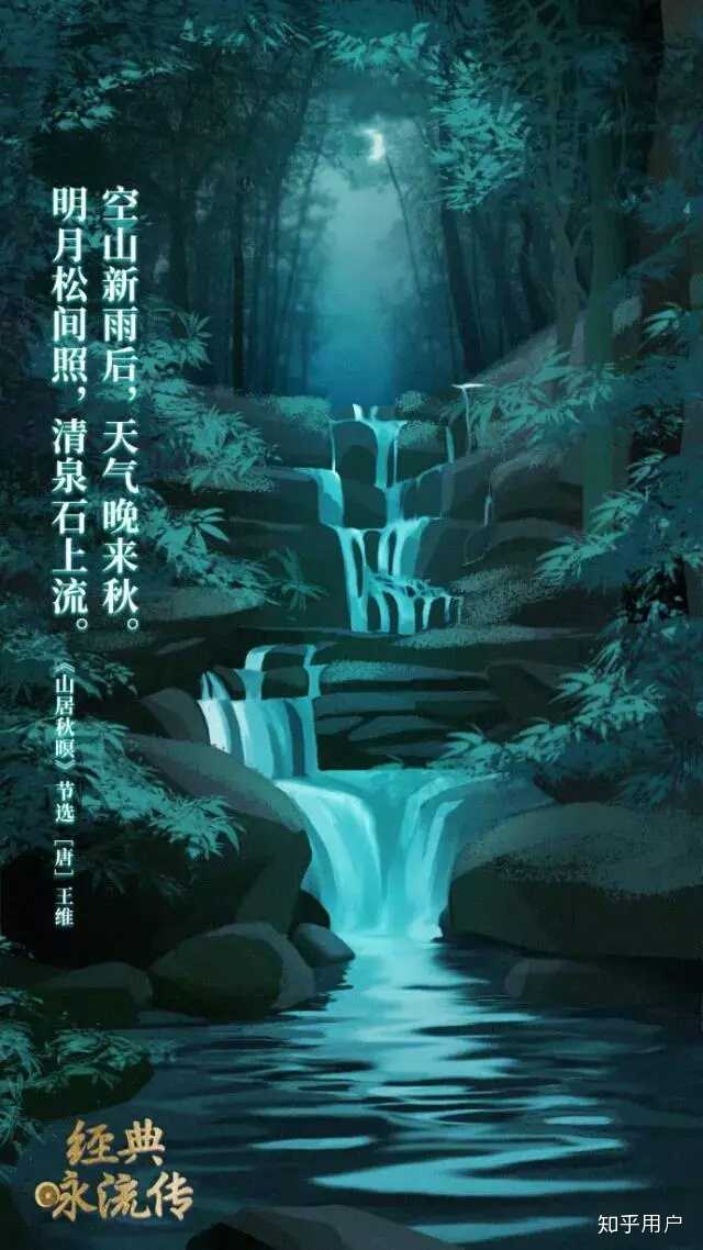 幽靜,明月松間照,清泉石上流.