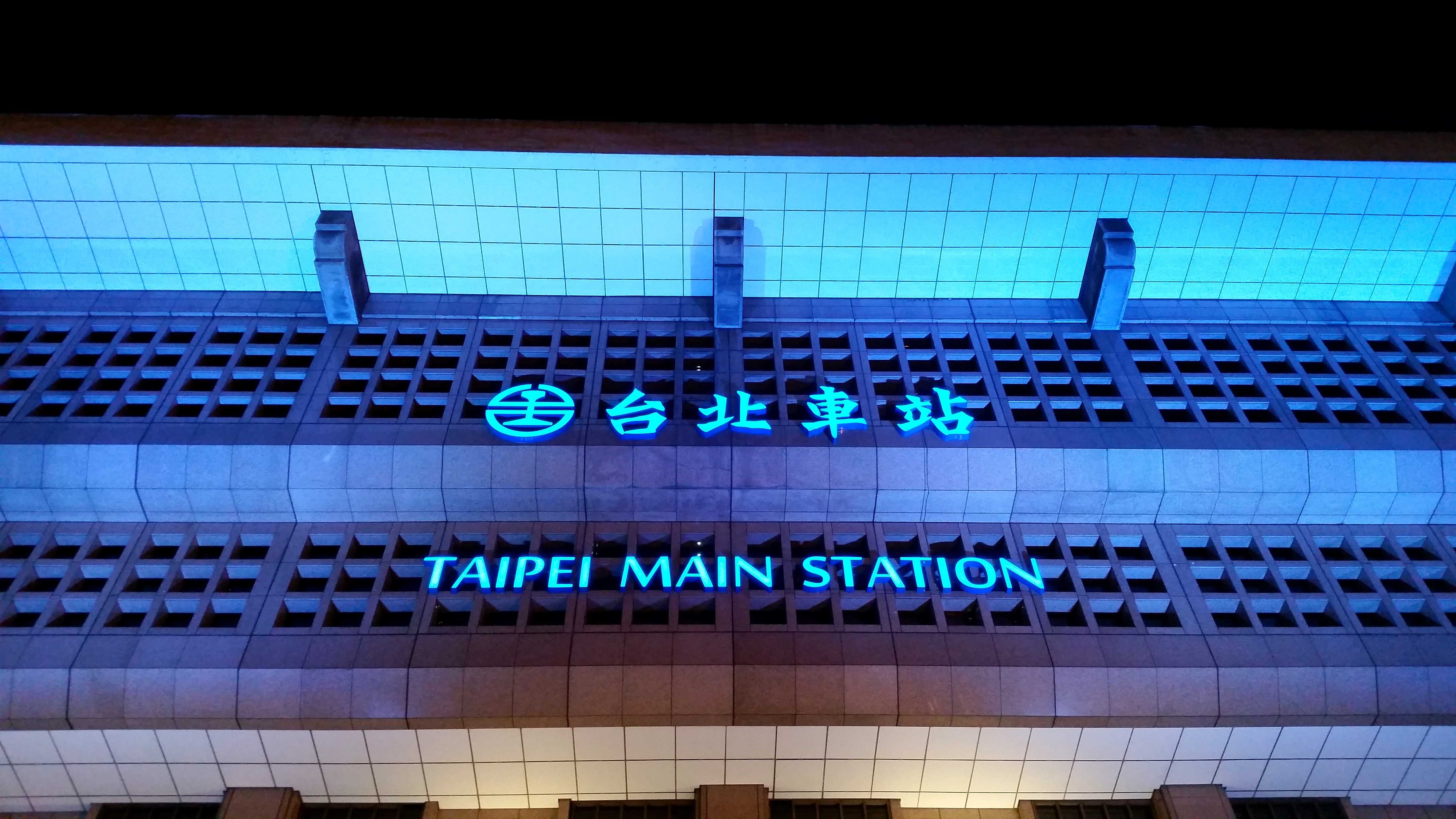 4月8日的台北车站