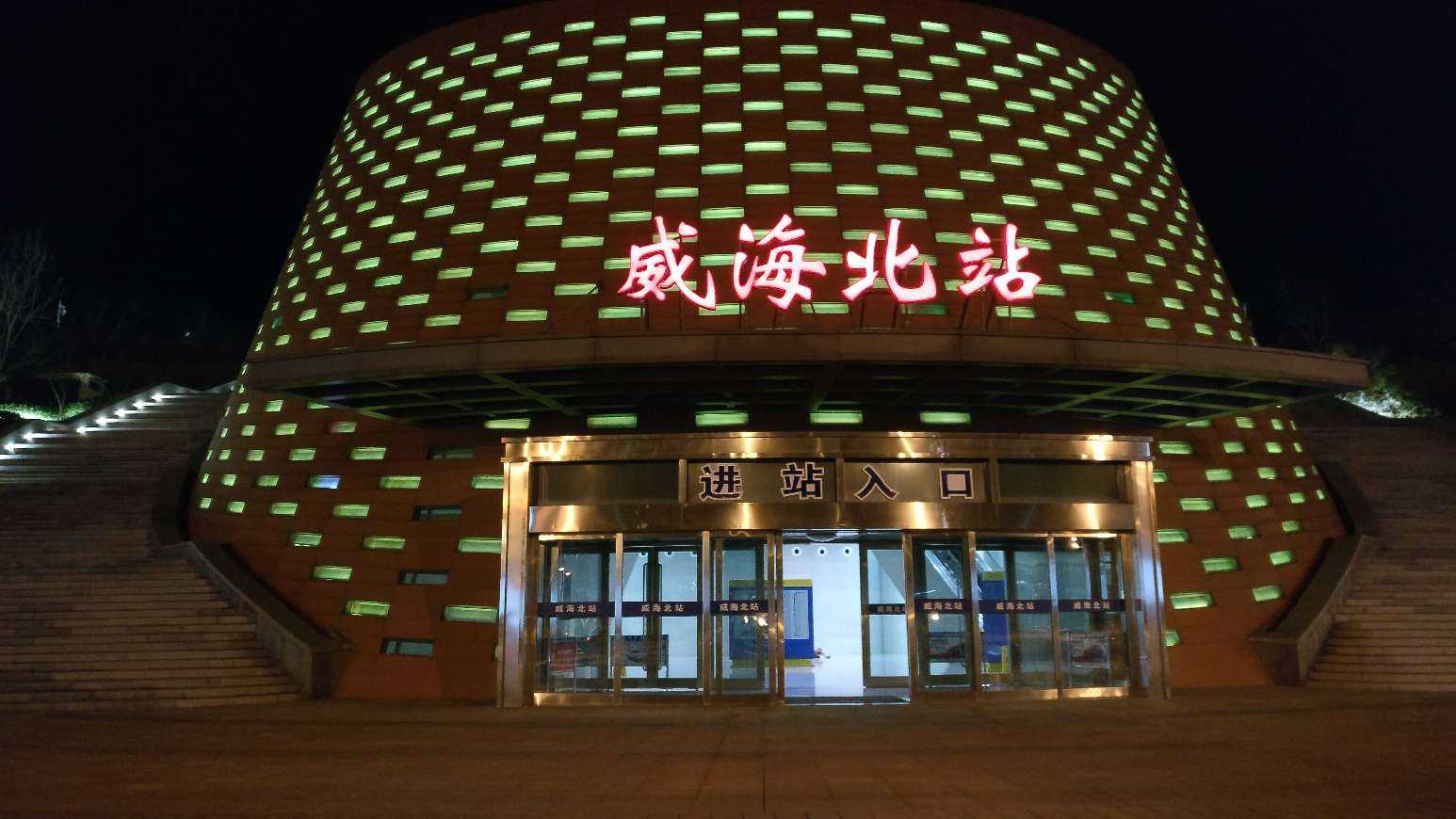昨晚上到达威海,走出威海北站的站台门口… - 知乎