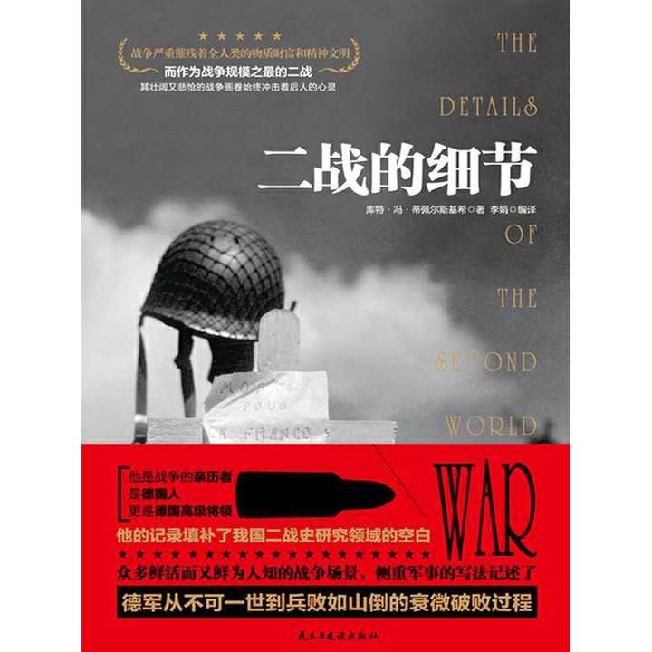 二战的细节(书籍)
