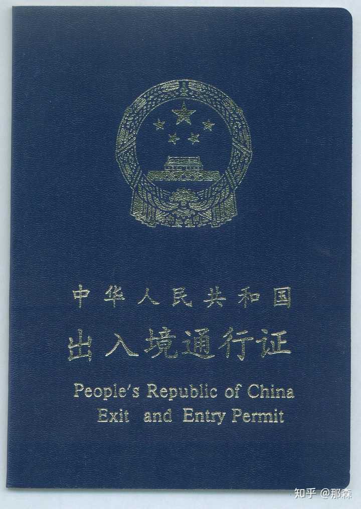 出入境通行证(本式)