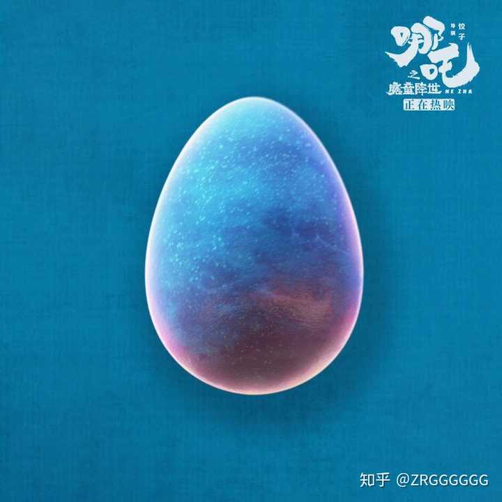 从敖丙他爹嘴里出来的蛋是什么色的?二刷,三刷的朋友们!康康这里!