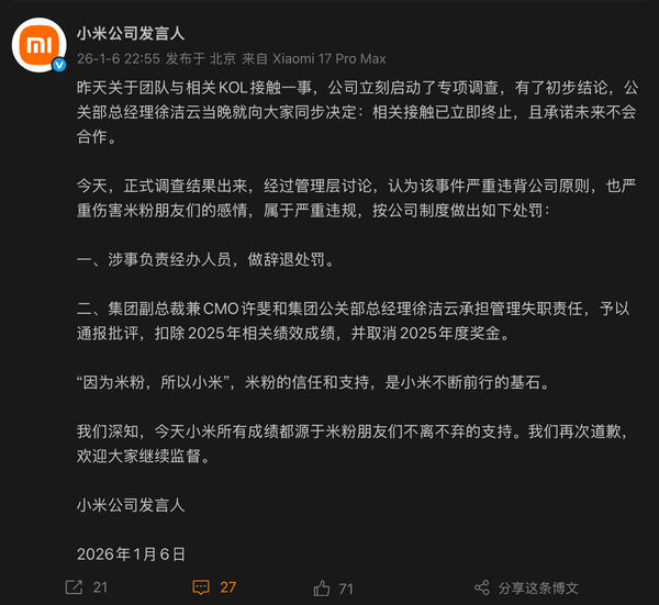 小米就接触 KOL 一事发布处罚声明，经办人员被辞退，许斐和徐洁云取消奖金，怎样看待小米这一处罚？