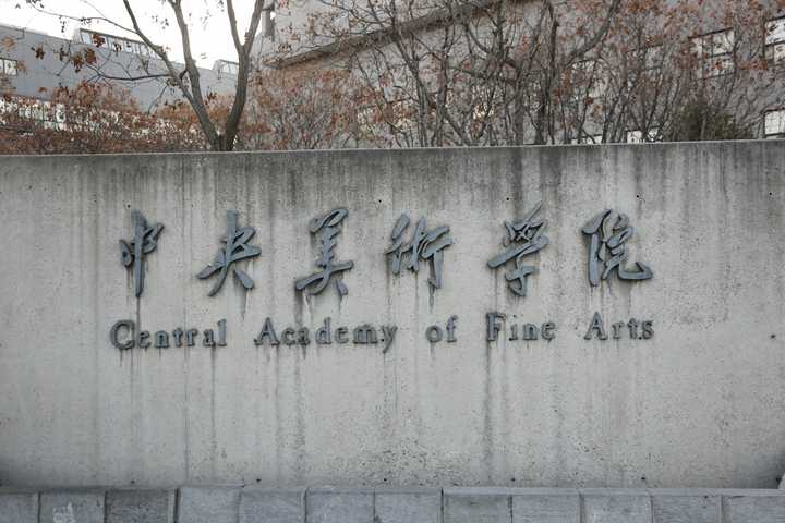 在央美读书是什么样的体验?