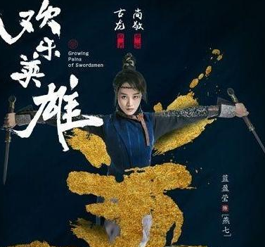 如何看待尚敬导演执导电视剧《欢乐英雄》?