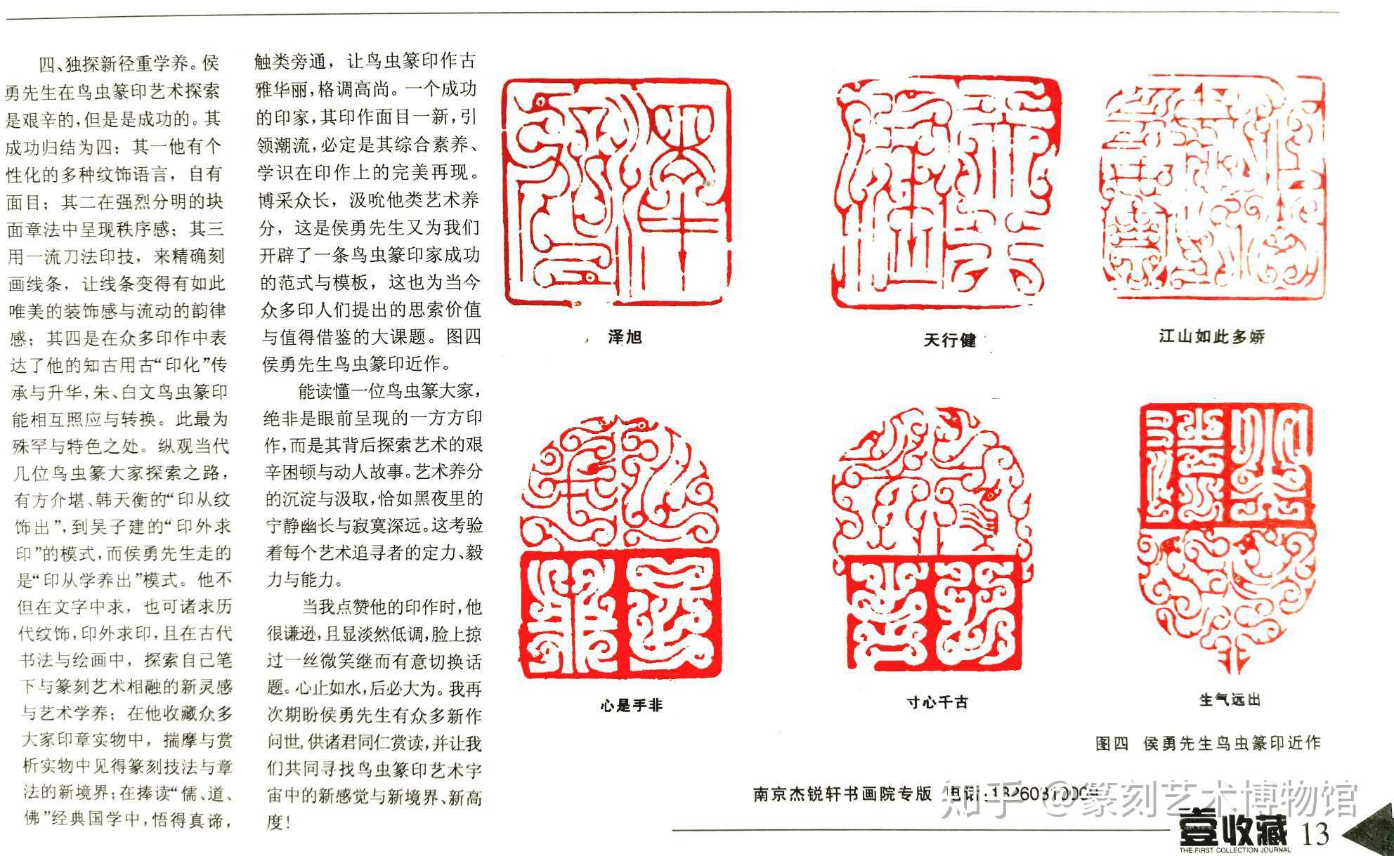 著名书画篆刻家侯勇院长鸟虫篆印作品鉴赏 知乎