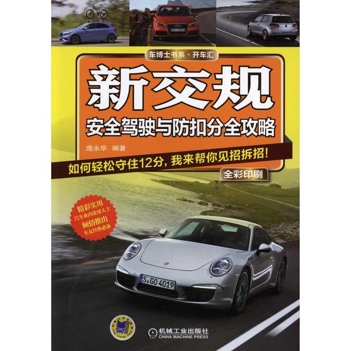 新交规:安全驾驶与防扣分全攻略(书籍)