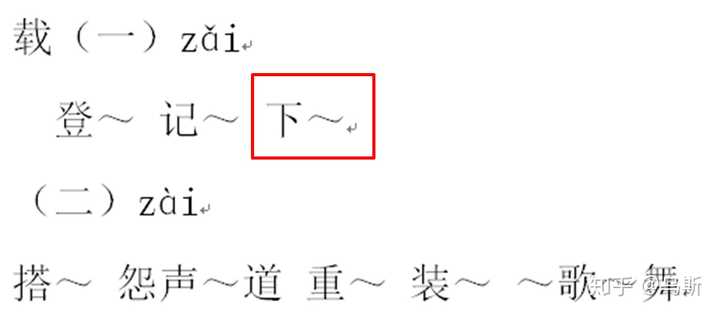 下载的载标准读音应该为zǎi还是zài