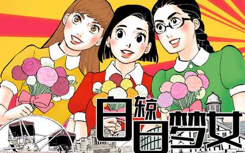 东京白日梦女 日剧 知乎 东京白日梦女 日剧 知乎