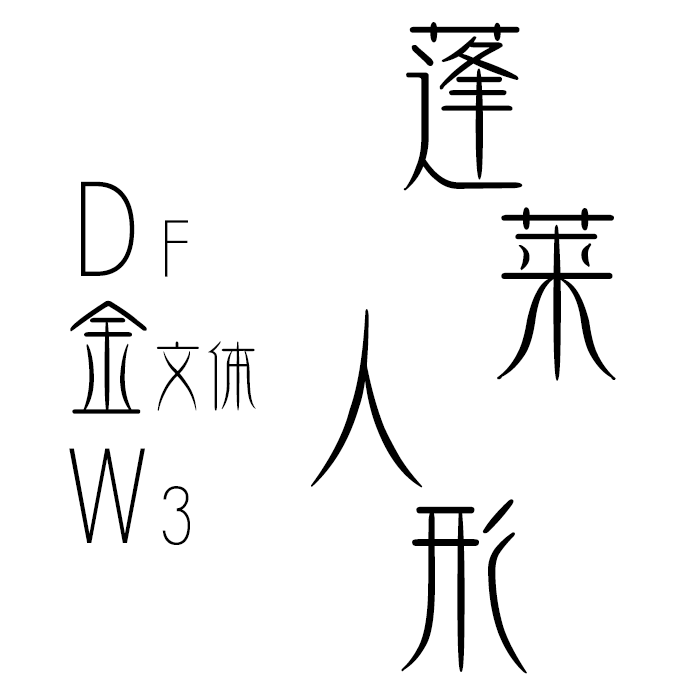 请问蓬莱人形专辑封面的是什么字体 殇韵月风的回答 知乎 请问蓬莱人形专辑封面的是什么字体 殇韵月风的回答 知乎