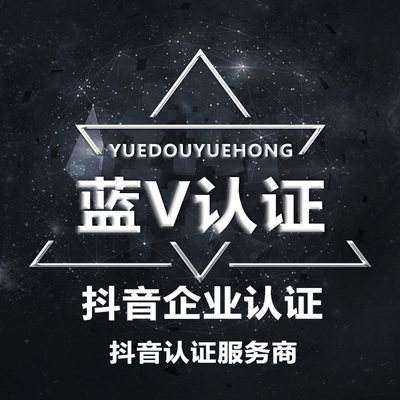抖音更新后黄v认证粉丝_抖音蓝v认证代理商怎么拿_抖音蓝v认证需要什么条件