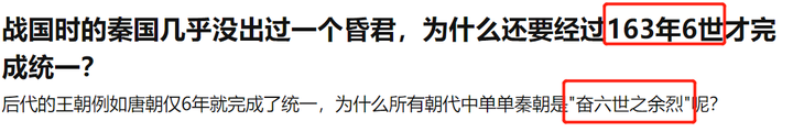 战国时的秦国几乎没出过一个昏君 为什么还要经过163年6世才完成统一 知乎